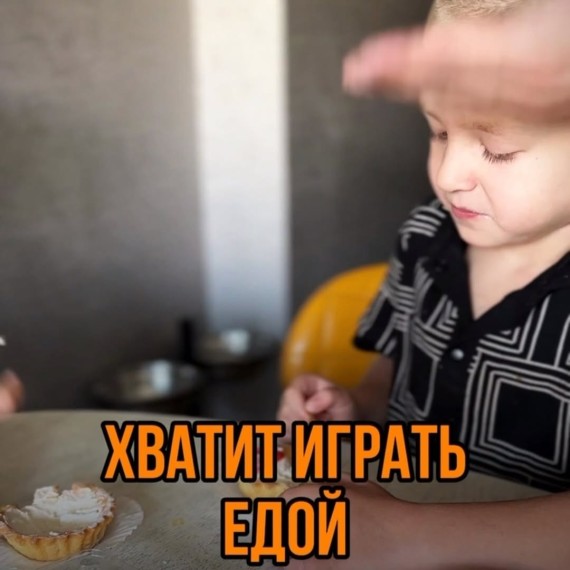 Хватит играть едой