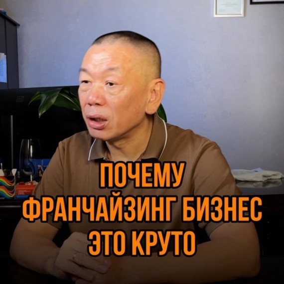 Почему франчайзинг это круто?