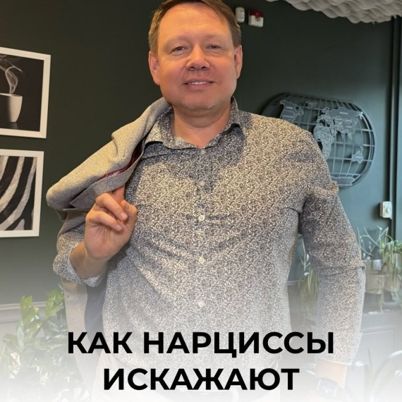 Как нарциссы искажают реальность?