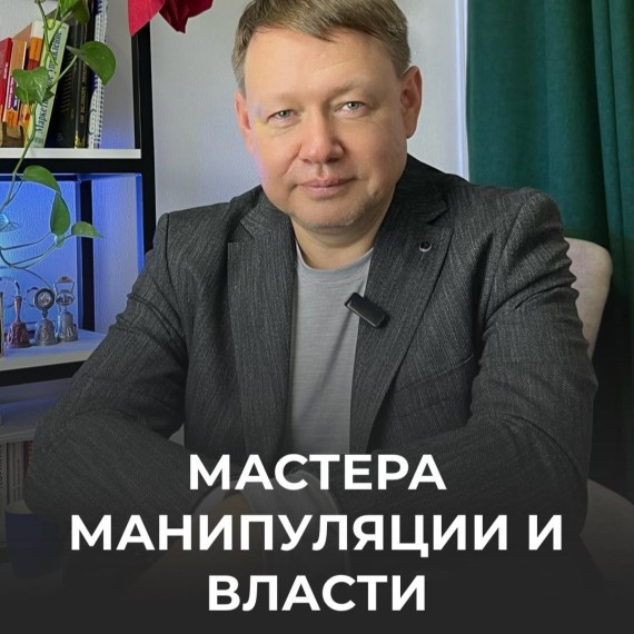 Мастера манипуляции и власти