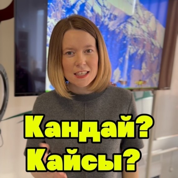 Разница между словами в которых все путаются: Кандай? Кайсы? Канчанчы?
