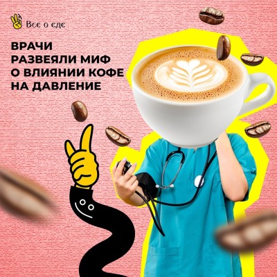 Врачи развеяли миф о влиянии кофе на давление