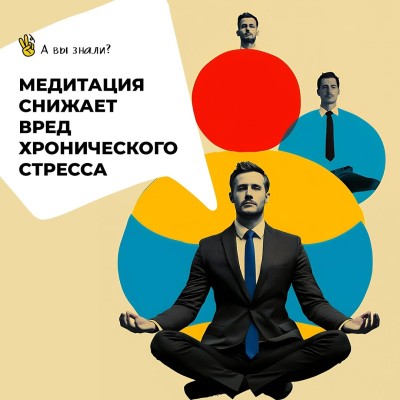 Медитация снижает вред хронического стресса