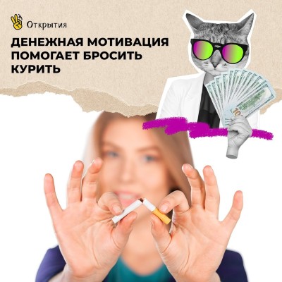 Денежная мотивация помогает бросить курить