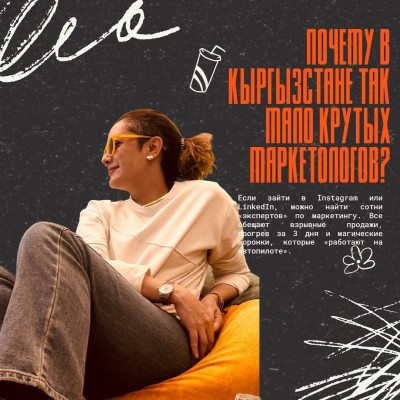 Почему в Кыргызстане так мало крутых маркетологов?