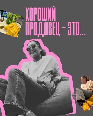 Хороший продавец – это…кто?