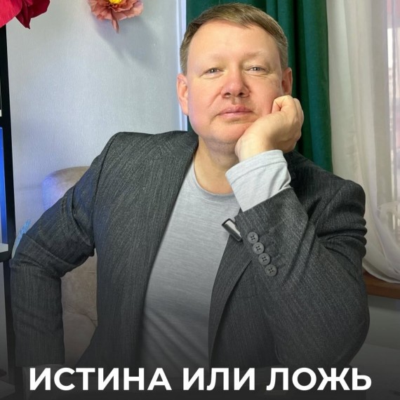 Истина или Ложь. Как ложь влияет на доверие?