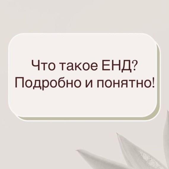 Что такое ЕНД и с чем его едят!