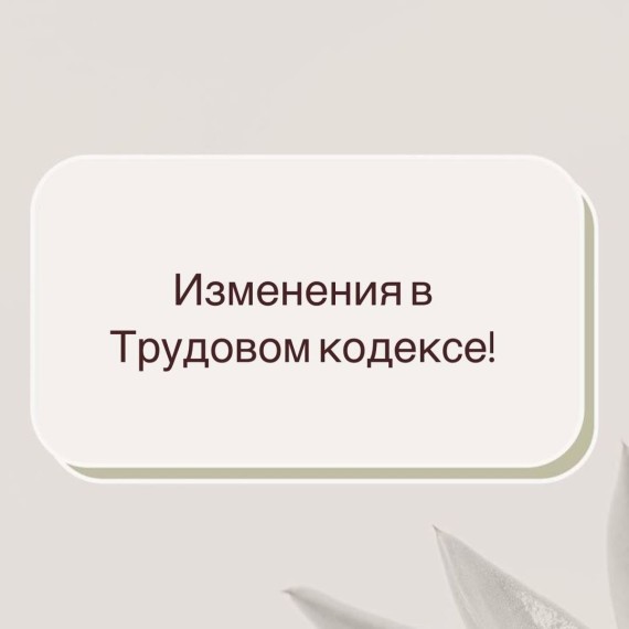 Изменения в трудовом кодексе! Разбор