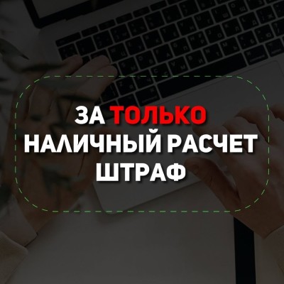За только наличный расчет штраф