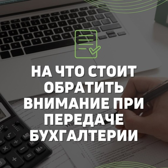 На что обратить внимание при передачи бухгалтерии?