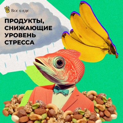 Продукты снижающие уровень стресса