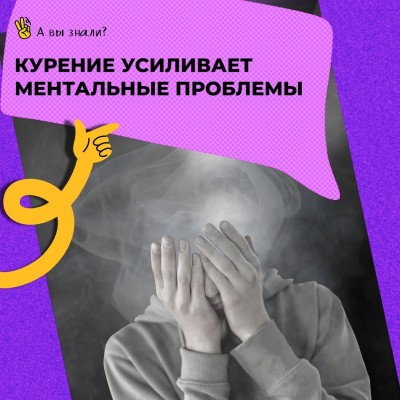 Курение усиливает ментальные проблемы 