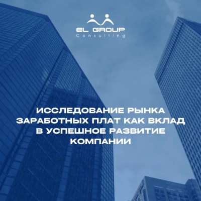 Исследование рынка заработных плат, как вклад в успешное развитие компании
