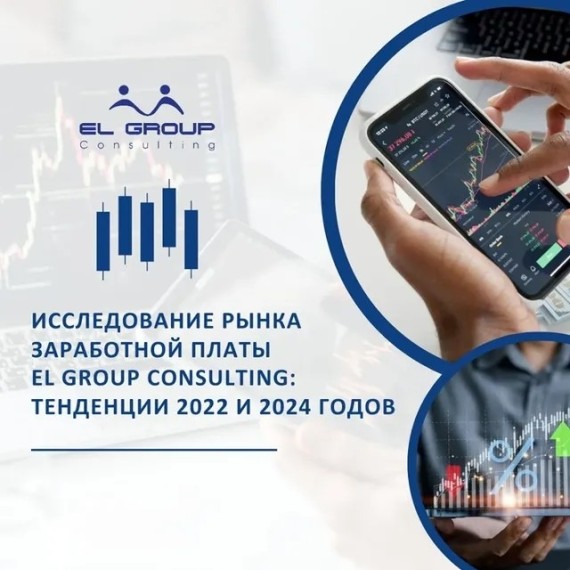 Исследование рынка заработной платы El Group Consulting: тенденции 2022 и 2024 годов
