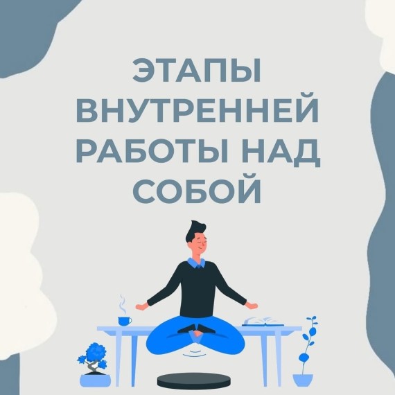Этапы внутренней работы над собой