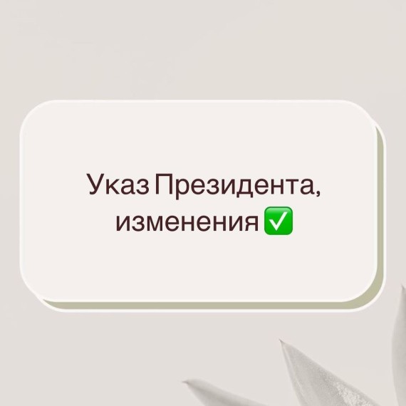 Что изменилось в налогах после указа президента?