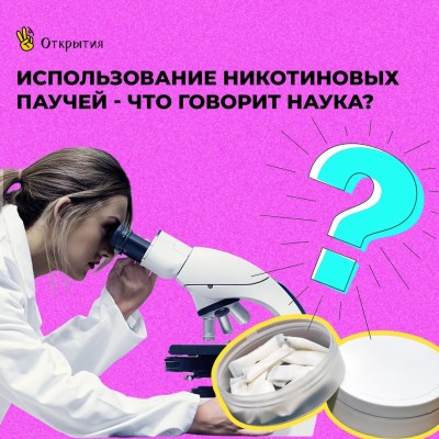 Использование никотиновых паучей - что говорит наука?