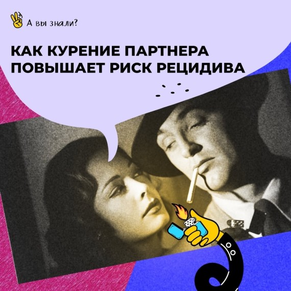 Как курение повышает риск рецидива? 