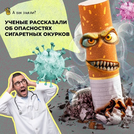 Ученые рассказали об опасностях сигаретных окурков