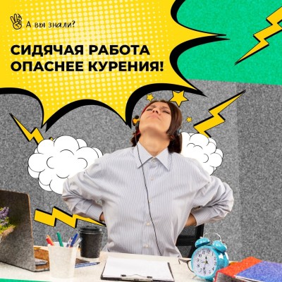 Сидячая работа, опаснее курения!