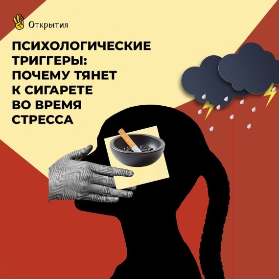 Психологические триггеры: Почему тянет к сигарете во время стресса?