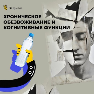Хроническое обезвоживание и когнитивные функции
