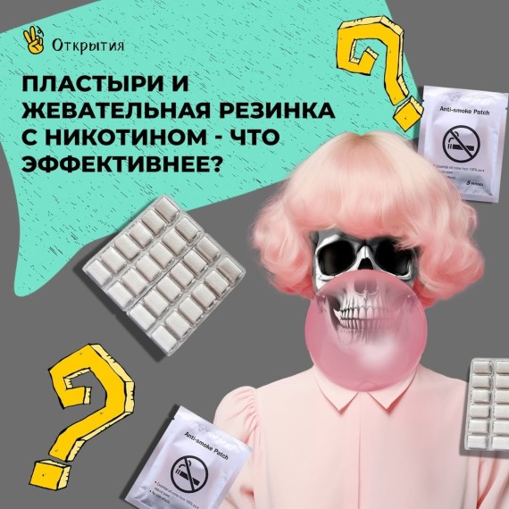 Пластыри и жевательная резинка с никотином: Что эффективнее?
