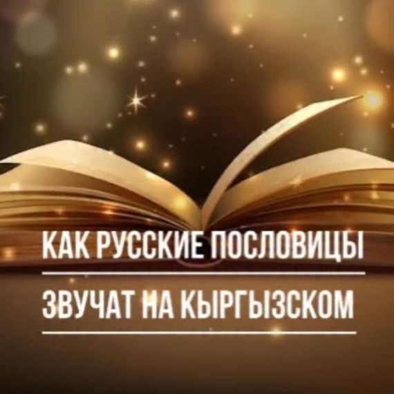 Некоторые русский пословицы на кыргызском языке!