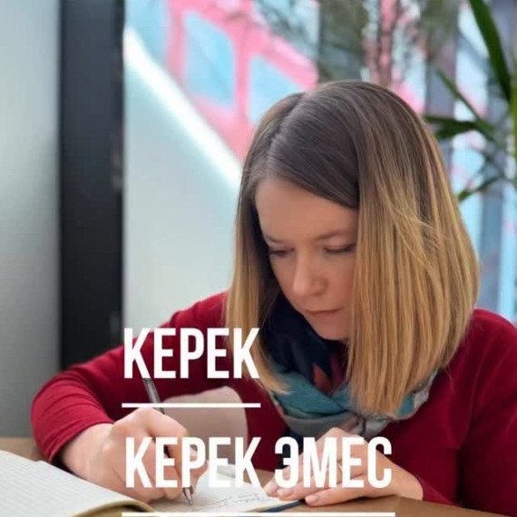 Часто используемое слово "Керек" в кыргызском языке