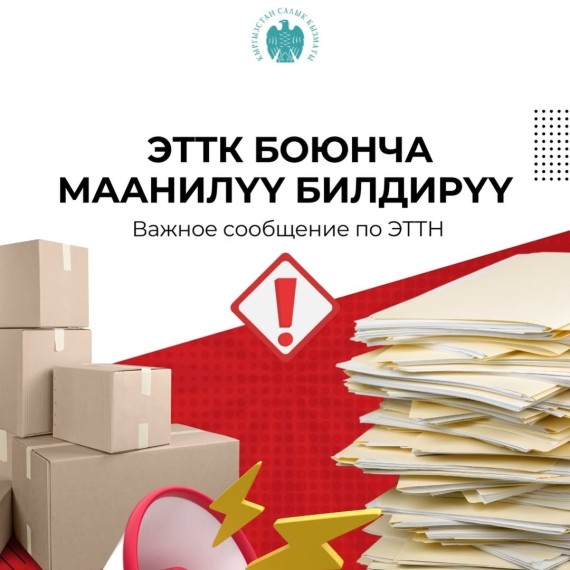 Важное сообщение по ЭТТН | ЭТТК боюнча маанилүү билдирүү