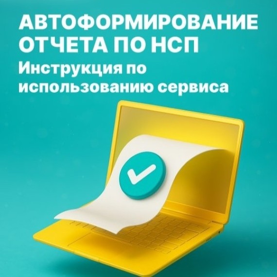 Автоформирование отчета по НСП — теперь ещё проще!