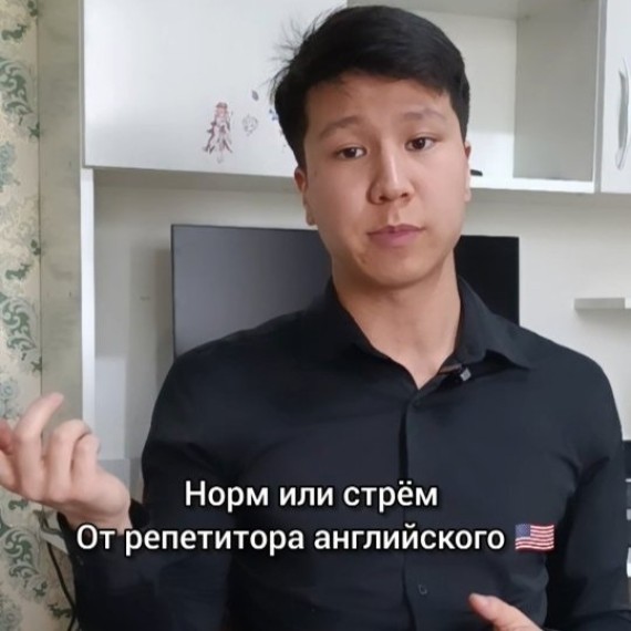 Норм или стрем от репетитора английского