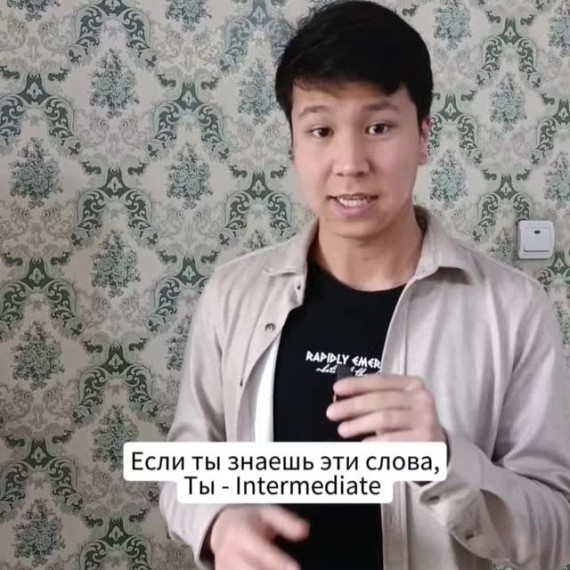Если ты знаешь эти слова, Ты - intermediate
