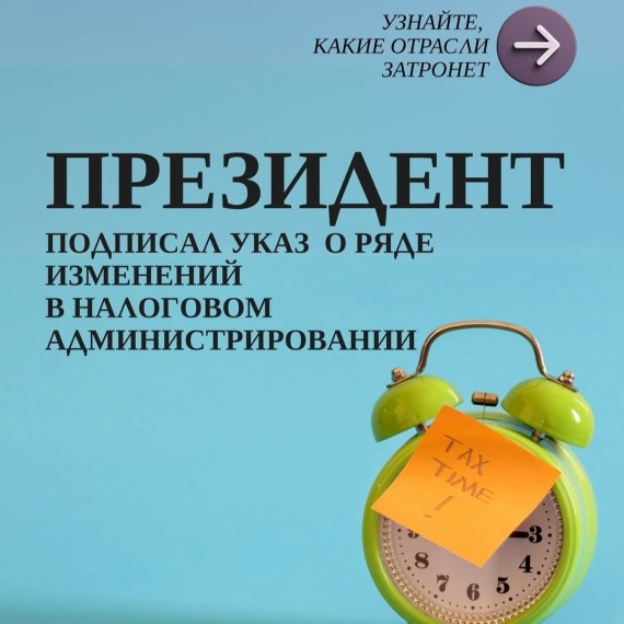 Президент подписал указ о ряде изменений в налоговом администрировании