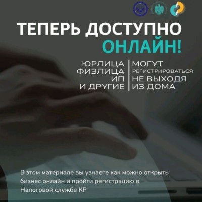 Как можно открыть компанию онлайн в Министерстве юстиции КР и пройти регистрацию в Налоговой службе