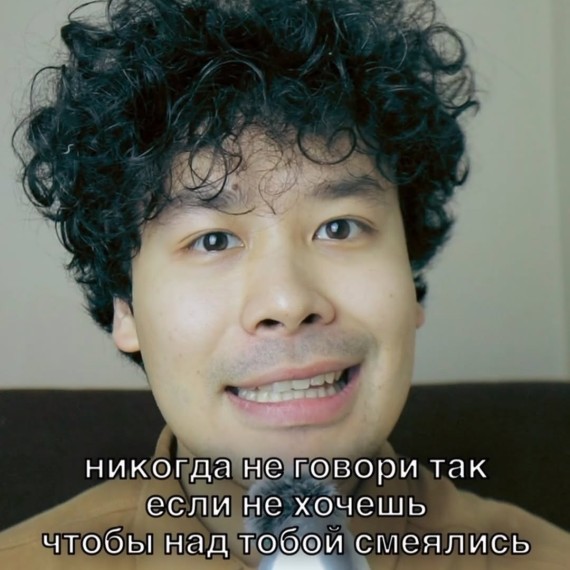 Никогда не говори так, если не хочешь, чтобы над тобой смеялись!