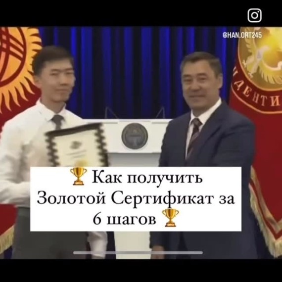 Вот 6 шагов, чтобы получить Золотой сертификат на ОРТ