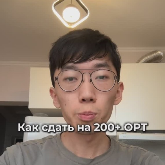 Как сдать ОРТ на 200+ баллов?