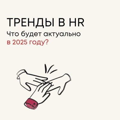 Тренды в HR. Что будет актуально в 2025 году?