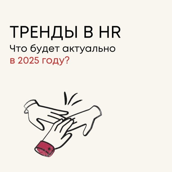Тренды в HR. Что будет актуально в 2025 году?