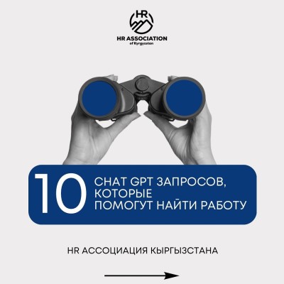 10 актуальных запросов ChatGPT, которые помогут найти работу