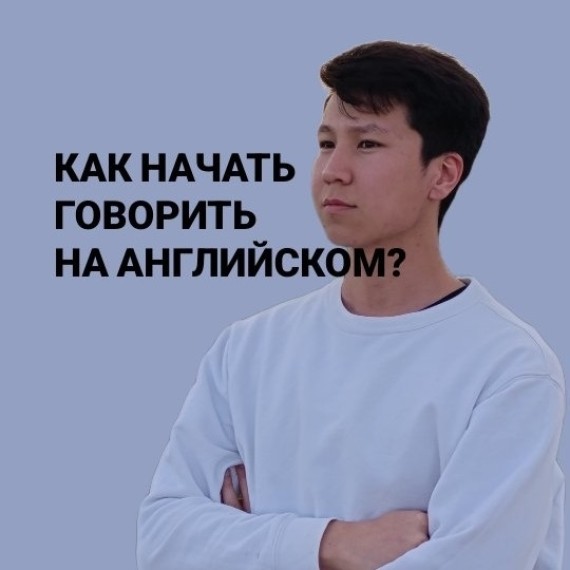 Как начать говорить на английском? 3 совета