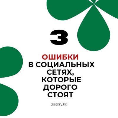 3 ошибки в социальных сетях, которые дорого стоят