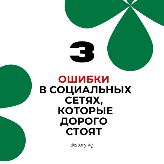 3 ошибки в социальных сетях, которые дорого стоят