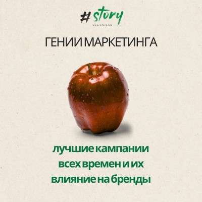 Гении маркетинга: истории, изменившие бренды навсегда