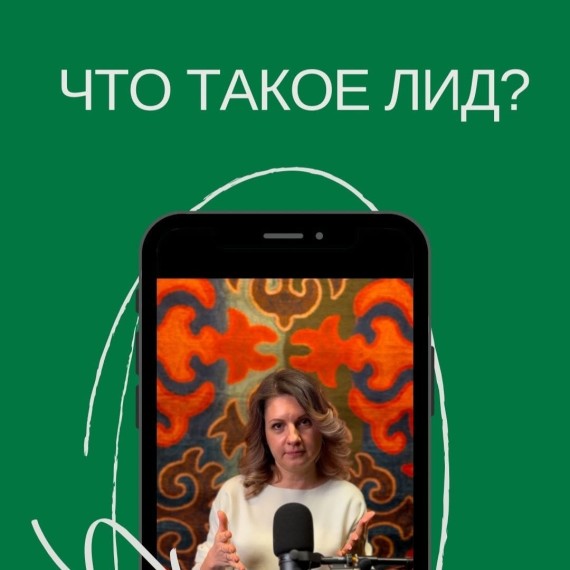 Что такое лид? 