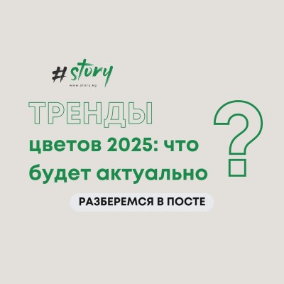 Тренды цветов 2025 года: что будет актуально?