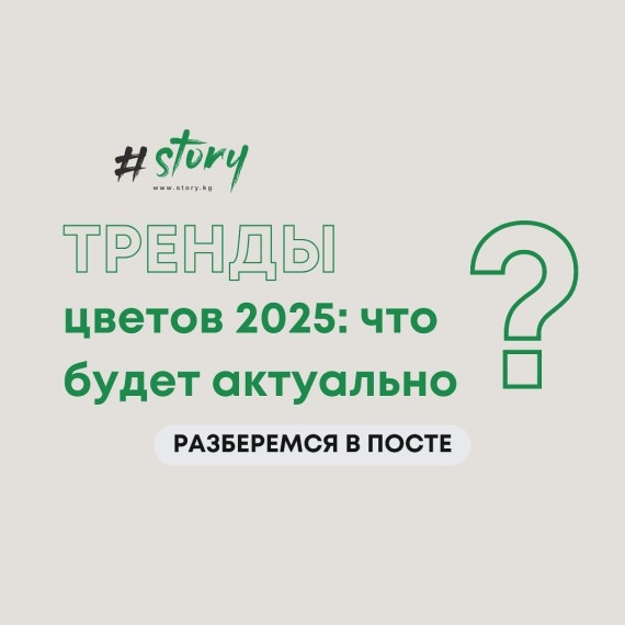 Тренды цветов 2025 года: что будет актуально?