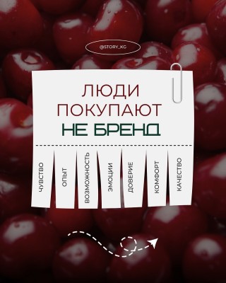 Люди не покупают бренд, они покупают эмоции и опыт